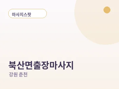 춘천 북산면 출장마사지