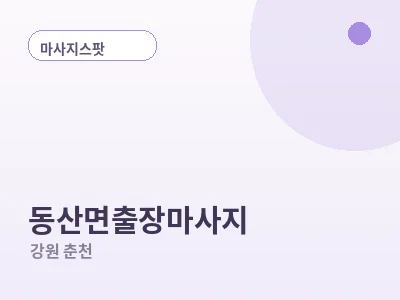 춘천 동산면 출장마사지