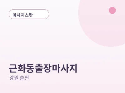 춘천 근화동 출장마사지