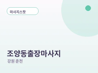 춘천 조양동 출장마사지