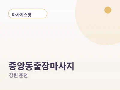 춘천 중앙동 출장마사지
