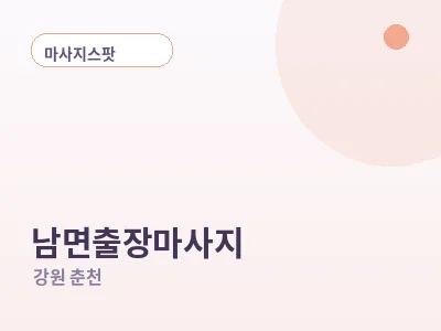 춘천 남면 출장마사지