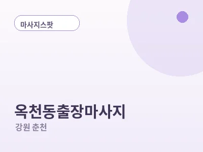 춘천 옥천동 출장마사지