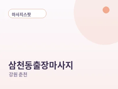 춘천 삼천동 출장마사지