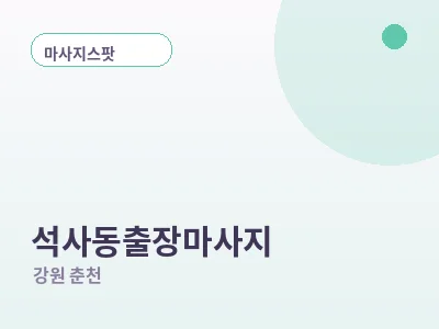 춘천 석사동 출장마사지