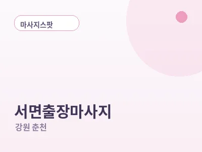 춘천 서면 출장마사지