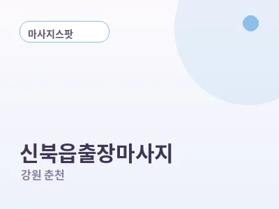 춘천 신북읍 출장마사지