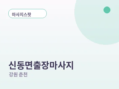 춘천 신동면 출장마사지
