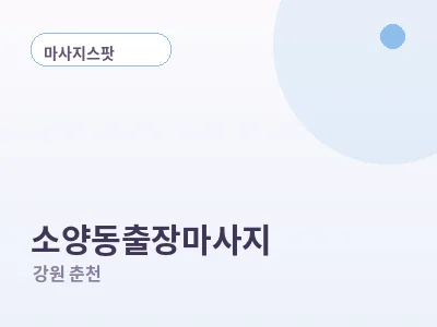 춘천 소양동 출장마사지