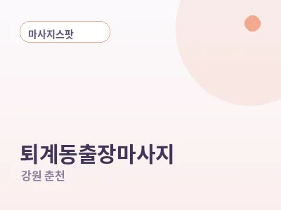 춘천 퇴계동 출장마사지