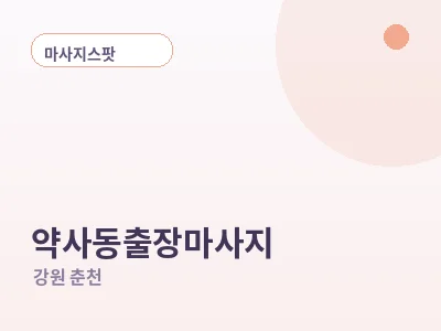 춘천 약사동 출장마사지